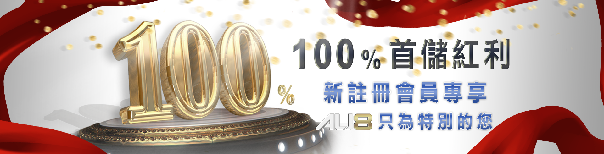 au8娛樂城優惠-首存贈送100%