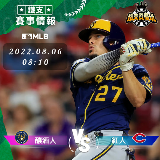 8/06 [MLB] 釀酒人vs紅人 運彩賽事分析