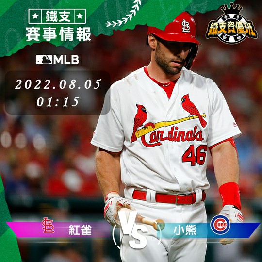 8/05 [MLB] 紅雀vs小熊 運彩賽事分析