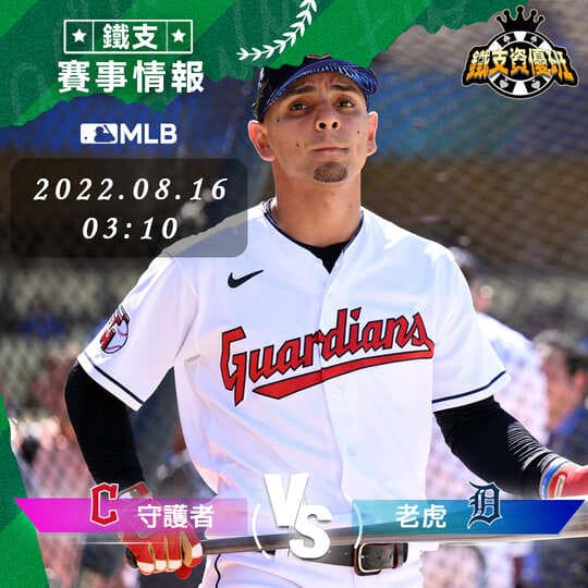 8/16 [MLB] 守護者vs老虎 運彩賽事分析