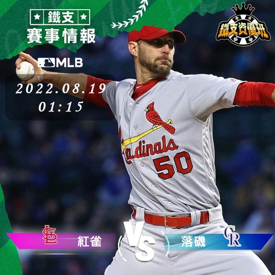 8/19 [MLB] 紅雀vs落磯 運彩賽事分析