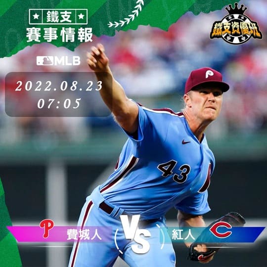 8/23 [MLB] 費城人vs紅人 運彩賽事分析