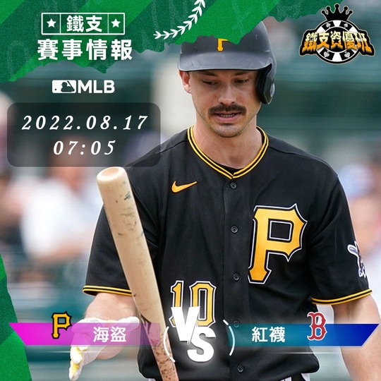 8/17 [MLB] 海盜vs紅襪 運彩賽事分析