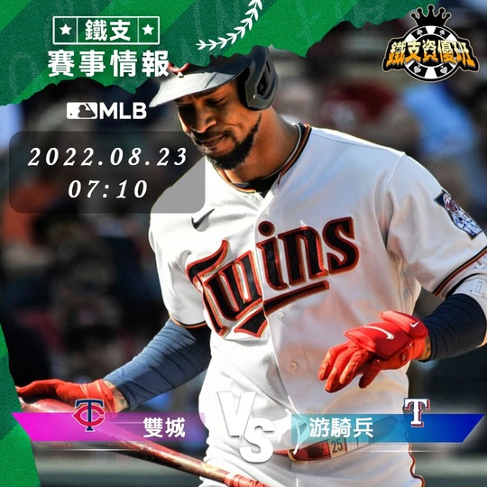 8/23 [MLB] 雙城vs游騎兵 運彩賽事分析