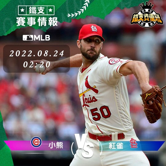 8/24 [MLB] 小熊vs紅雀 運彩賽事分析