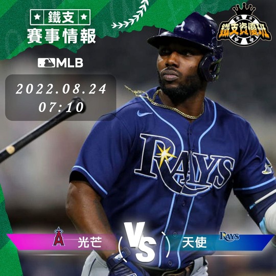 8/24 [MLB] 光芒vs天使 運彩賽事分析