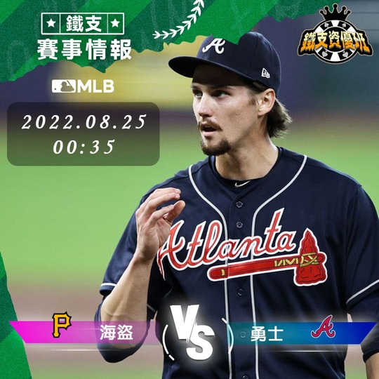 8/25 [MLB] 海盜vs勇士 運彩賽事分析