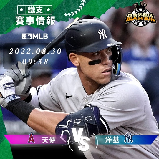 8/30 [MLB] 天使vs洋基 運彩賽事分析