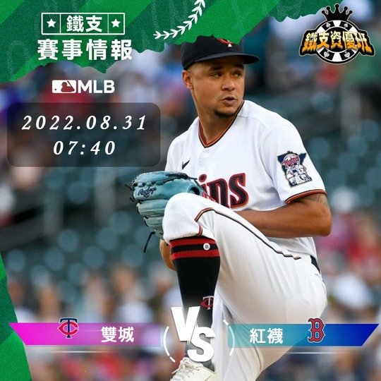 8/31 [MLB] 雙城vs紅襪 運彩賽事分析