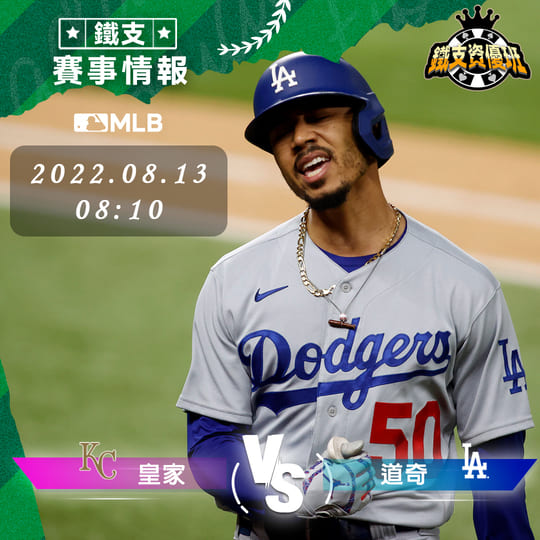 8/13 [MLB] 皇家vs道奇 運彩賽事分析