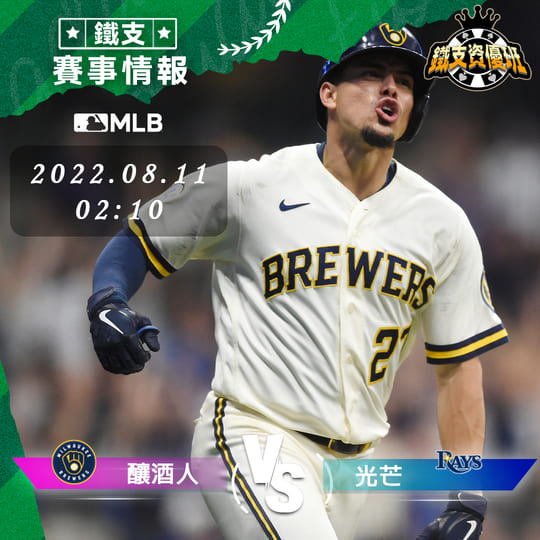 8/11 [MLB] 釀酒人vs光芒 運彩賽事分析