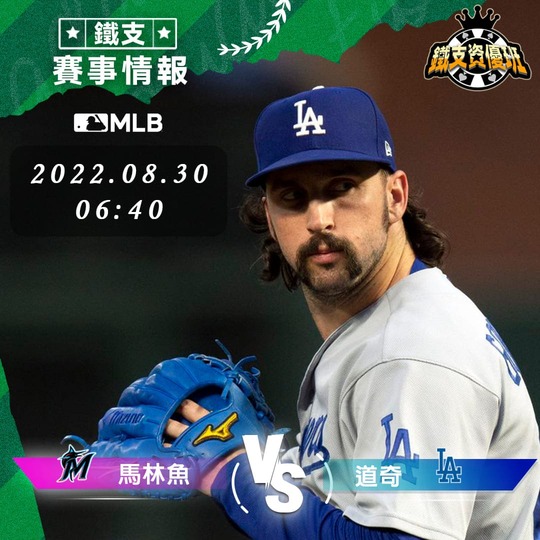 8/30 [MLB] 馬林魚vs道奇 運彩賽事分析