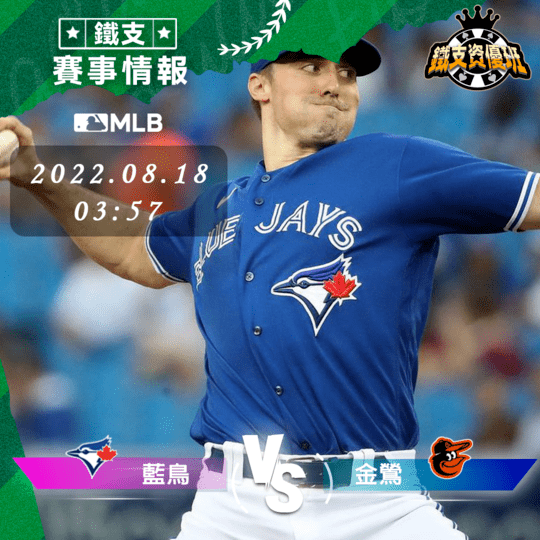 8/18 [MLB] 藍鳥vs金鶯 運彩賽事分析