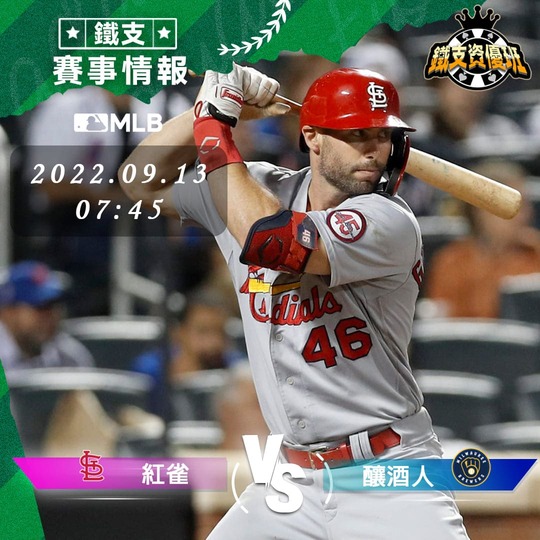 9/14 [MLB] 紅雀vs釀酒人 運彩賽事分析