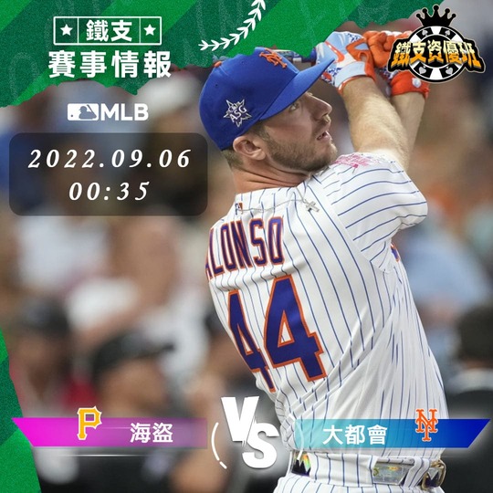 9/06 [MLB] 海盜vs大都會 運彩賽事分析