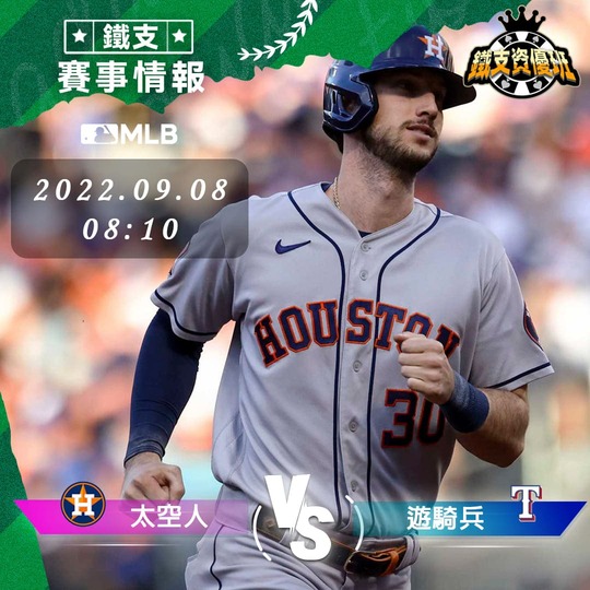 9/08 [MLB] 太空人vs遊騎兵 運彩賽事分析