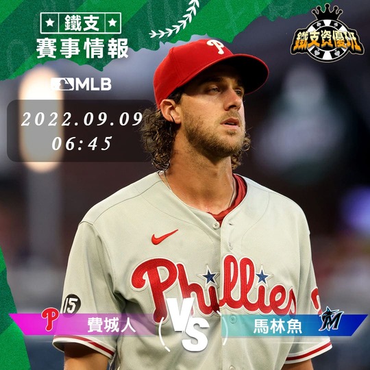 9/09 [MLB] 費城人vs馬林魚 運彩賽事分析