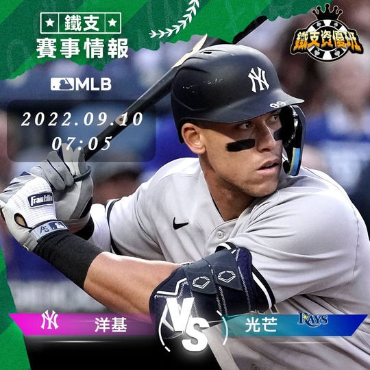 9/10 [MLB] 洋基vs光芒 運彩賽事分析