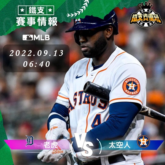 9/13 [MLB] 老虎vs太空人 運彩賽事分析