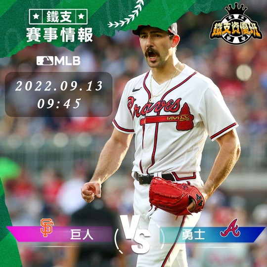 9/13 [MLB] 巨人vs勇士 運彩賽事分析