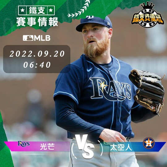 9/20 [MLB] 光芒vs太空人 運彩賽事分析