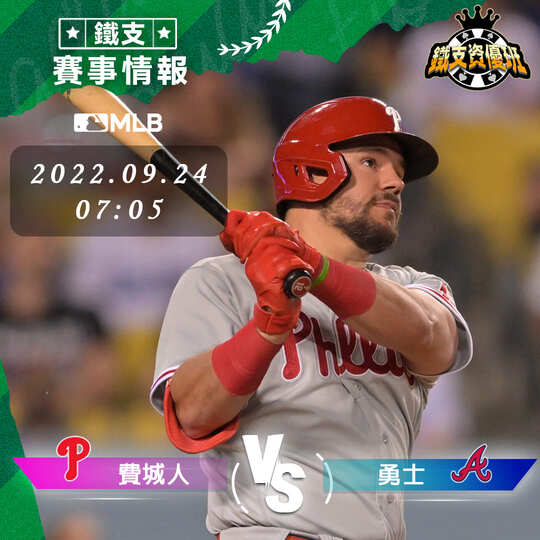 9/24 [MLB] 費城人vs勇士 運彩賽事分析