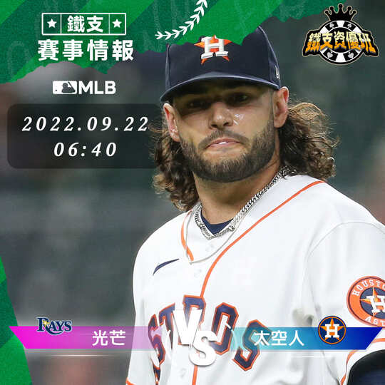 9/22 [MLB] 光芒vs太空人 運彩賽事分析