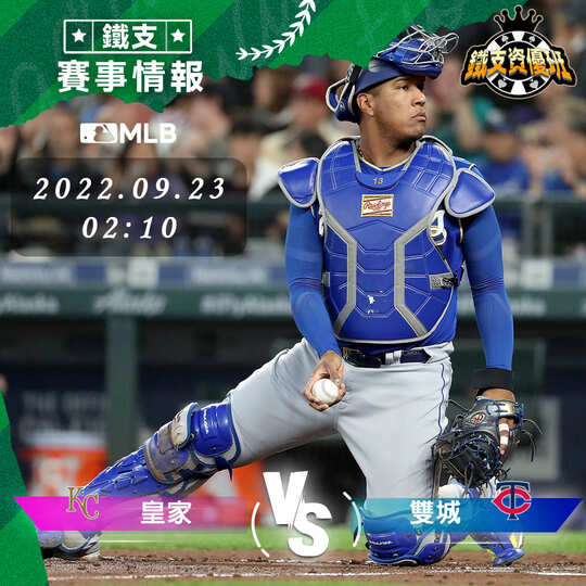 9/23 [MLB] 皇家vs雙城 運彩賽事分析