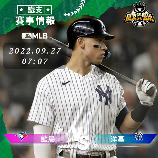 9/27 [MLB] 藍鳥vs洋基 運彩賽事分析