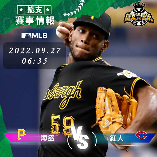 9/27 [MLB] 海盜vs紅人 運彩賽事分析