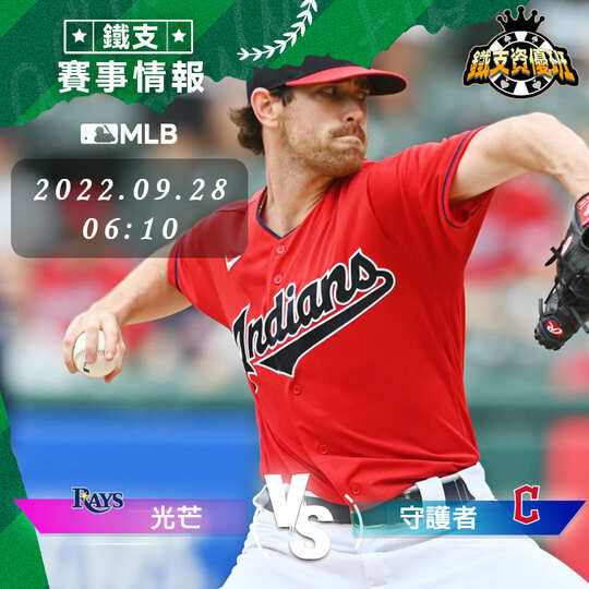 9/28 [MLB] 守護者vs光芒 運彩賽事分析