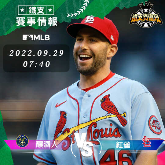 9/29 [MLB] 釀酒人vs紅雀 運彩賽事分析