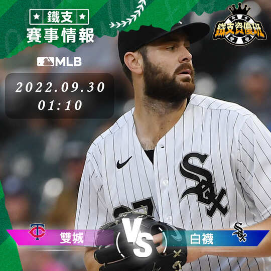 9/30 [MLB] 雙城vs白襪 運彩賽事分析