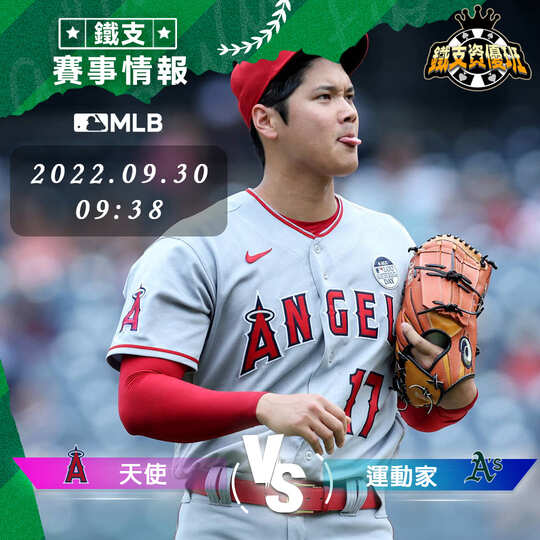 9/30 [MLB] 天使vs運動家 運彩賽事分析