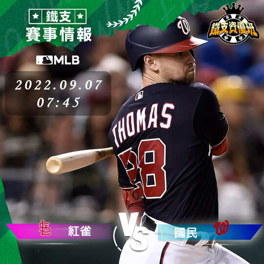 9/07 [MLB] 紅雀vs國民 運彩賽事分析