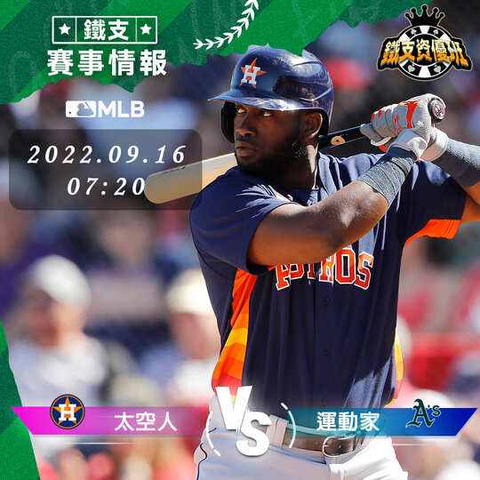 9/16 [MLB] 太空人vs運動家 運彩賽事分析