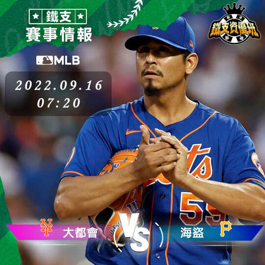 9/16 [MLB] 太都會vs海盜 運彩賽事分析