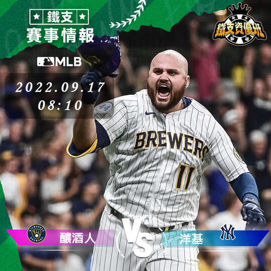 9/17 [MLB] 釀酒人vs洋基 運彩賽事分析