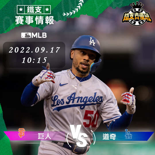 9/17 [MLB] 巨人vs道奇 運彩賽事分析