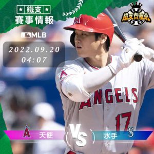 9/20 [MLB] 天使vs水手 運彩賽事分析