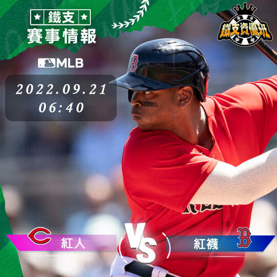 9/21 [MLB] 紅人vs紅襪 運彩賽事分析