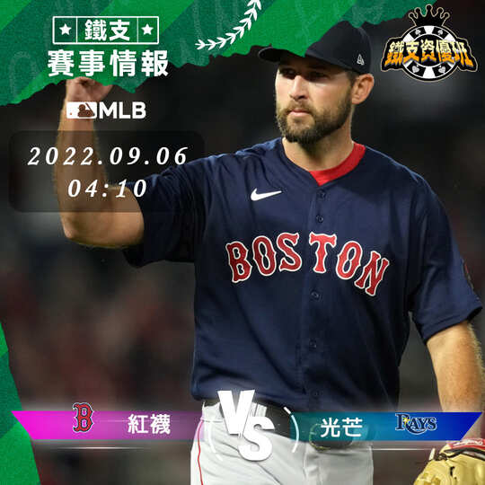 9/06 [MLB] 光芒vs紅襪 運彩賽事分析