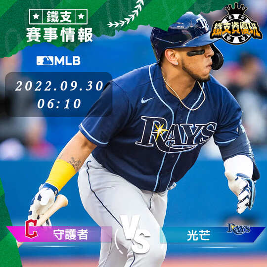 9/30 [MLB] 守護者vs光芒 運彩賽事分析