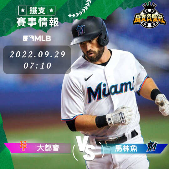 9/29 [MLB] 大都會vs馬林魚 運彩賽事分析