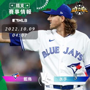 10/09【MLB】藍鳥vs水手 運彩賽事分析