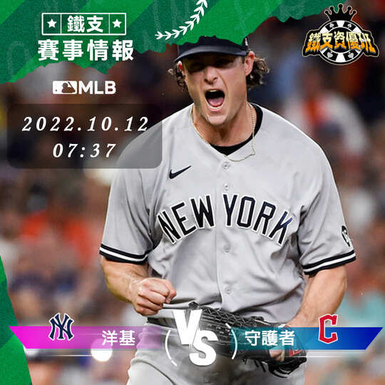 10/12【MLB】洋基vs守護者 運彩賽事分析