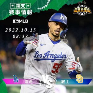 10/13【MLB】道奇vs教士 運彩賽事分析