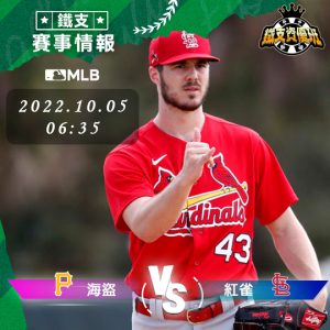 10/05【MLB】海盜vs紅雀 運彩賽事分析