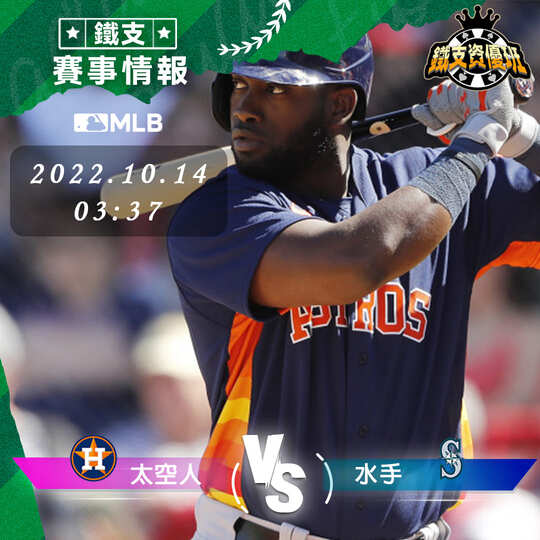 10/14【MLB】太空人vs水手 運彩賽事分析