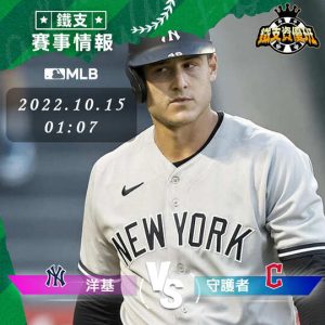10/15【MLB】洋基vs守護者 運彩賽事分析